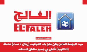 شركة بيت الرياضة الفالح تعلن فتح التوظيف للجنسين بجميع مناطق المملكة