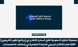 تداول السعودية تعلن برنامج تطوير الخريجين (GDP) برواتب تصل لـ 14,000 ريال