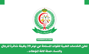 الخدمات الطبية للقوات المسلحة توفر 39 وظيفة للجنسين حملة كافة المؤهلات