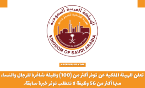 الهيئة الملكية توفر من 100 وظيفة للرجال والنساء في عدد من مناطق المملكة