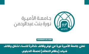 جامعة الأميرة نورة توفر وظائف نسائية بنظام التعاقد للعام الجامعي 1444هـ