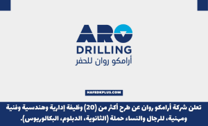 شركة أرامكو روان للحفر توفر أكثر من 20 وظيفة شاغرة لحملة الثانوية فأعلي