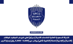 سيركو تعلن توفر وظائف أمنية شاغرة للثانوية فأعلى برواتب تصل (5,000) ريال
