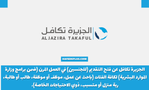 شركة الجزيرة تكافل تعاوني تعلن فتح التوظيف ببرنامج العمل المرن للرجال والنساء