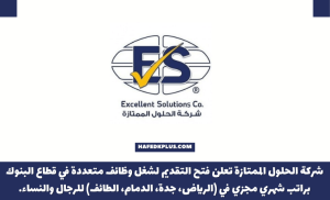 شركة الحلول الممتازة توفر وظائف إدارية لحملة الثانوية فأعلى للجنسين