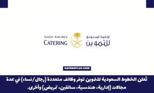 شركة الخطوط السعودية للتموين توفر وظائف شاغرة للثانوية فأعلى