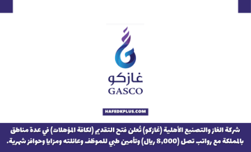 شركة الغاز (غازكو) توفر وظائف سائقين براتب يصل 8,000 ريال للعمل بين مدن المملكة