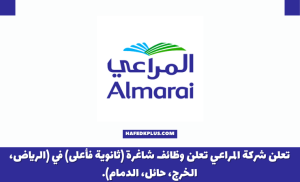 شركة المراعي تعلن وظائف شاغرة للثانوية فأعلي للعمل بعدة مدن بالمملكة