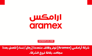 شركة أرامكس توفر وظائف شاغرة في وجدة والدمام للعمل بعدة مجالات