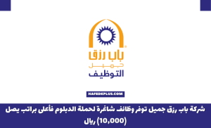 شركة باب رزق جميل توفر وظائف شاغرة لحملة الدبلوم فأعلى براتب يصل (10,000) ريال