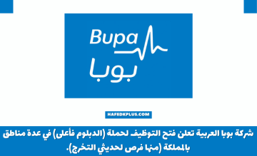 شركة بوبا العربية توفر وظائف شاغرة لحملة الدبلوم فأعلي للعمل بعدة مدن بالمملكة