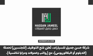 شركة حسن جميل للسيارات توفر وظائف إدارية متعددة للجنسين برواتب تنافسية