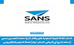 شركة خدمات الملاحة الجوية توفر وظيفة مساعد إداري بالرياض والدمام وتبوك