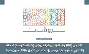 شركة روشن للتطوير العقاري توفر أكثر من 100 وظيفة للثانوية فأعلى في مختلف المجالات