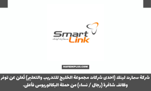 شركة سمارت لينك تعلن عن توفر وظائف لحملة البكالوريوس براتب 7,200 ريال