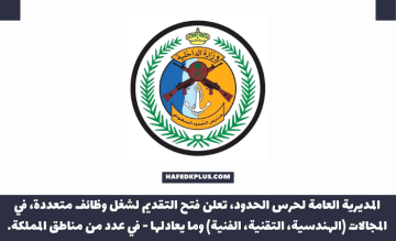 المديرية العامة لحرس الحدود تعلن وظائف شاغرة في عدد من مناطق المملكة