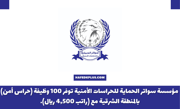 مؤسسة سواتر الحماية للحراسات الأمنية توفر 100 وظيفة شاغرة (حراس أمن) المنطقة الشرقية