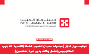 مجموعة الدكتور سليمان الحبيب الطبية تعلن فتح التوظيف للجنسين في عدة مجالات