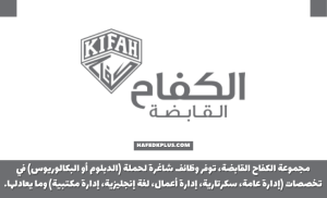 مجموعة الكفاح القابضة توفر وظائف إدارية شاغرة لحملة الدبلوم فما فوق للجنسين