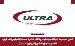 مجموعة ألترا الطبية توفر وظائف تقنية لحملة الدبلوم فأعلي براتب يصل 8,000 ريال