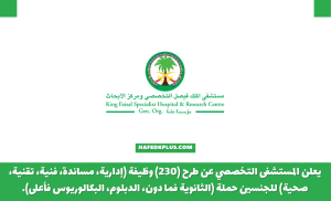 مستشفى الملك فيصل التخصصي توفر 230 وظيفة لحملة كافة المؤهلات