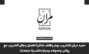 معهد مران للتدريب يوفر وظائف شاغرة للعمل بمجال التدريب مع رواتب وعمولات ومزايا تنافسية
