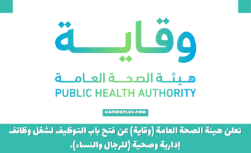 هيئة الصحة العامة (وقاية) توفر وظائف متعددة للرجال والنساء