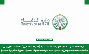 وزارة الدفاع تعلن عن فتح باب القبول والتسجيل في دورة الضباط الجامعيين للعام الدراسي 1445هـ