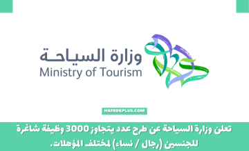 وزارة السياحة تعلن أكثر من 3500 وظيفة (رجال / نساء) في منصة (التوظيف السياحي)