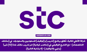 الاتصالات السعودية (STC) تعلن فتح باب التوظيف للجنسين حديثي التخرج في كافة التخصصات
