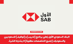 البنك السعودي الأول يعلن برنامج تطوير الخريجين المنتهي بالتوظيف لجميع التخصصات