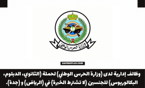 الشؤون الصحية بوزارة الحرس الوطني توفر وظائف إدارية وقانونية لحملة الثانوية فأعلى