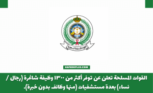 الخدمات الطبية بوزارة الدفاع تعلن عن توفر أكثر من 1390 وظيفة لحملة الدبلوم فأعلى