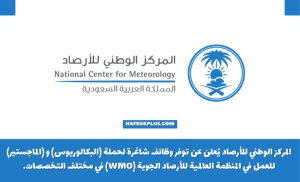 المركز الوطني للأرصاد يوفر وظائف إدارية وتقنية وهندسية بمختلف المجالات