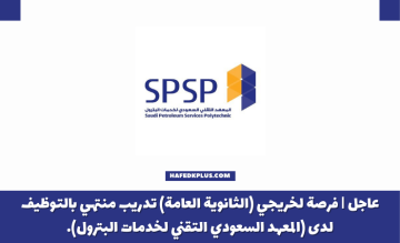 المعهد السعودي التقني لخدمات البترول يعلن تدريب منتهي بالتوظيف
