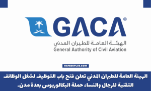 الهيئة العامة للطيران المدني تعلن توفر وظائف تقنية حملة البكالوريوس فأعلى