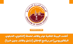 الهيئة الملكية توفر وظائف شاغرة لحملة الثانوية فأعلي براتب شهري يصل إلي 10,000 ريال