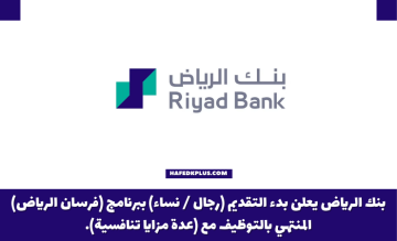 بنك الرياض يعلن برنامج (فرسان الرياض) المنتهي بالتوظيف للرجال والنساء
