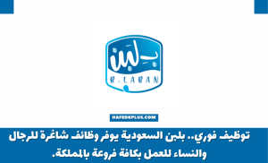 توظيف فوري.. بلبن السعودية يوفر وظائف شاغرة للرجال والنساء