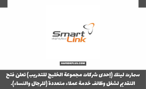 شركة سمارت لينك توفر وظائف خدمة عملاء شاغرة للجنسين براتب 5,900 ريال
