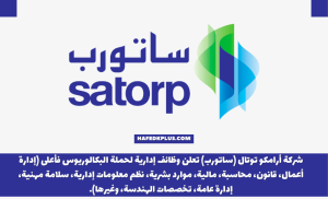 شركة أرامكو توتال ساتورب تعلن عن وظائف شاغرة لحملة البكالوريوس فأعلى