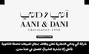 شركة آني وداني توفر وظائف بمجال المبيعات في منطقة القصيم (ثانوية فأعلى)