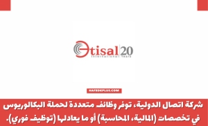 شركة اتصال الدولية توفر وظائف بمجال المحاسبة رواتب 8000 ريال