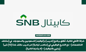 شركة الأهلي المالية تعلن فتح باب التقديم علي برنامج تطوير الخريجين 2023م