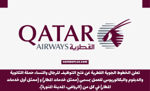 شركة الخطوط الجوية القطرية توفر وظائف شاغرة لحملة الثانوية فأعلى