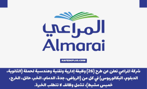 شركة المراعي توفر وظائف شاغرة لحملة الثانوية فأعلى في عدة مدن بالمملكة