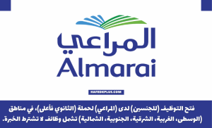شركة المراعي توفر وظائف للثانوية فأعلى بعدة مدن بالمملكة