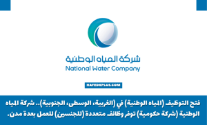شركة المياه الوطنية توفر وظائف إدارية وهندسية وتقنية للجنسين