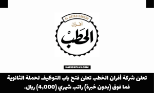 شركة أفران الحطب توفر وظائف شاغرة لحملة الثانوية فأعلى بجميع مناطق المملكة