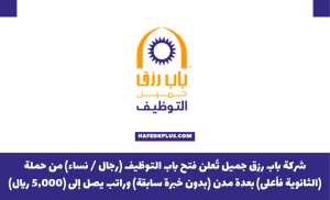 شركة باب رزق جميل تعلن فتح باب التوظيف لحملة الثانوية فأعلي بمختلف مناطق المملكة